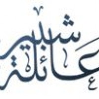عائلة شبير