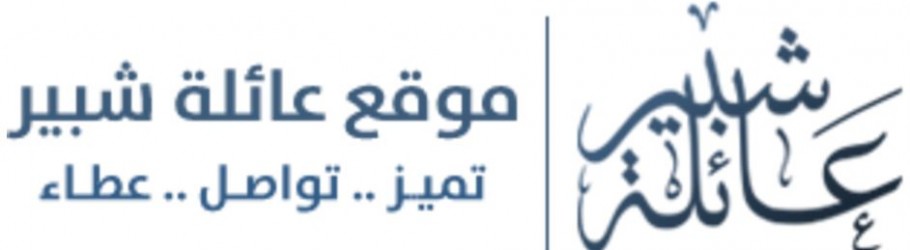 عائلة شبير