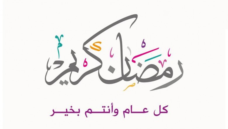 تهنئه بحلول شهر رمضان المبارك
