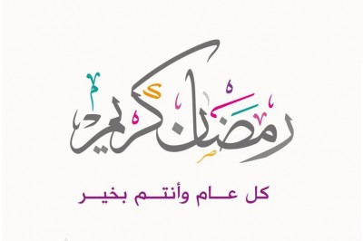 تهنئه بحلول شهر رمضان المبارك