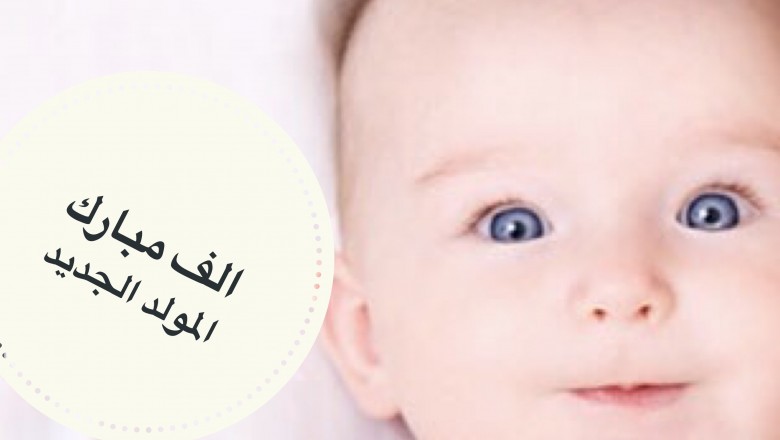 رزق السيد إبراهيم حسن البطه بمولود