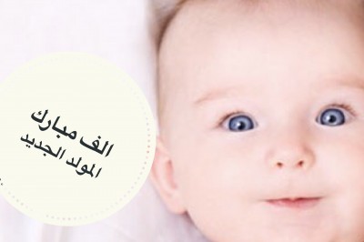 رزق السيد إبراهيم حسن البطه بمولود