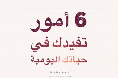 6 أمور تفيدك في حياتك اليومية