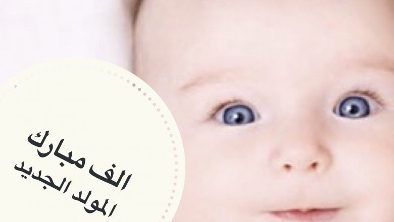 رزق د. نادر فوزي البطه بمولود