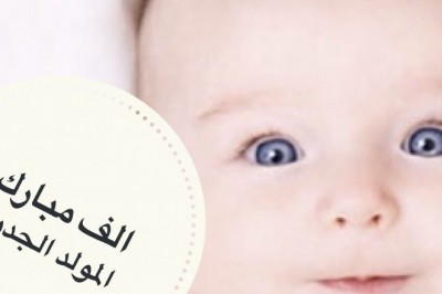 رزق د. نادر فوزي البطه بمولود
