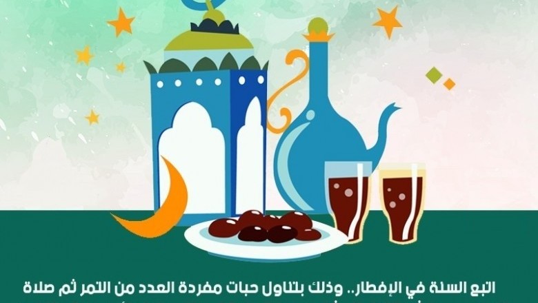 اتبع السنة في الإفطار