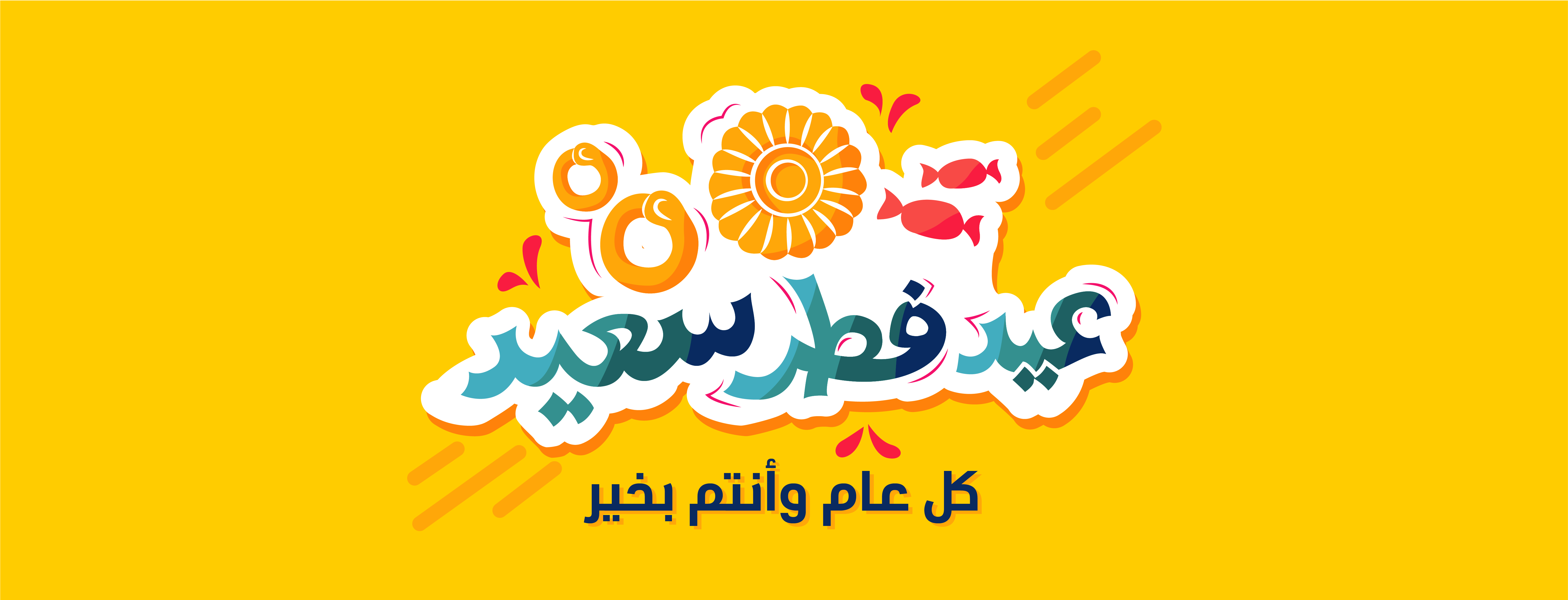 عيد فطر سعيد