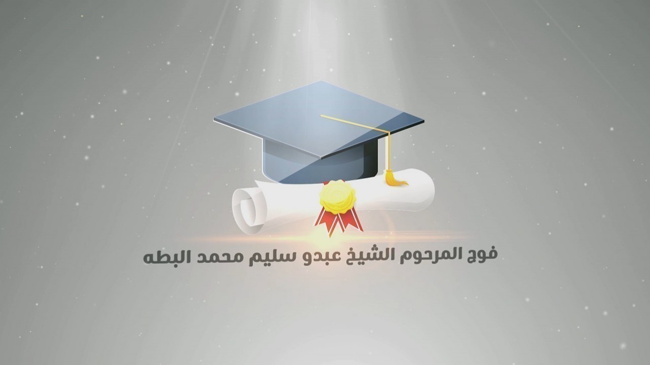 مجموعة1 صور حفل تكريم المتفوقين فوج المرحوم الشيخ عبدو سليم البطه 