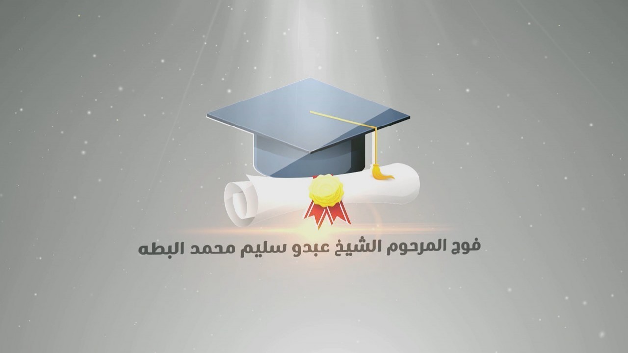 مجموعة3 صور حفل تكريم المتفوقين فوج المرحوم الشيخ عبدو سليم البطه 