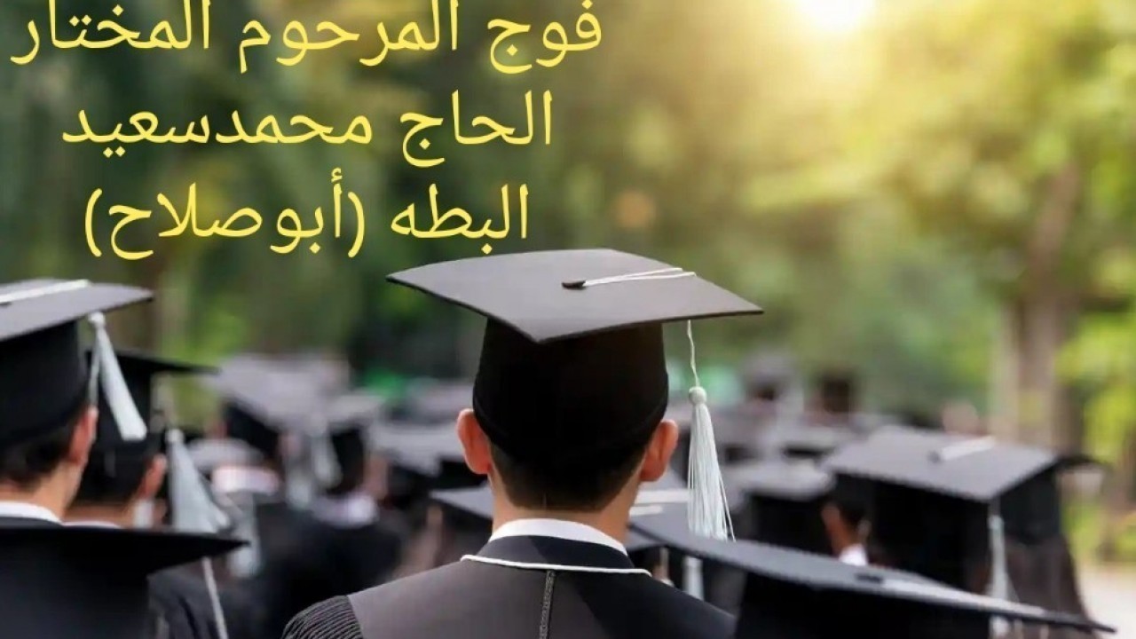 "مجموعة صور 1"فوج المرحوم المختار الحاج محمد سعيد البطه (أبوصلاح)