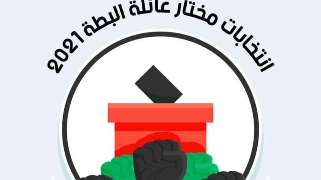 فتح باب الترشح لمنصب مختار العائلة 