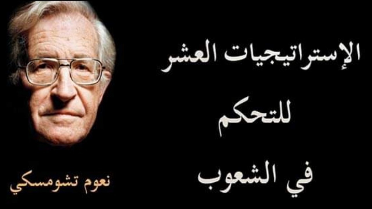 الاستراتيجيات العشرة للتحكم بالشعوب 