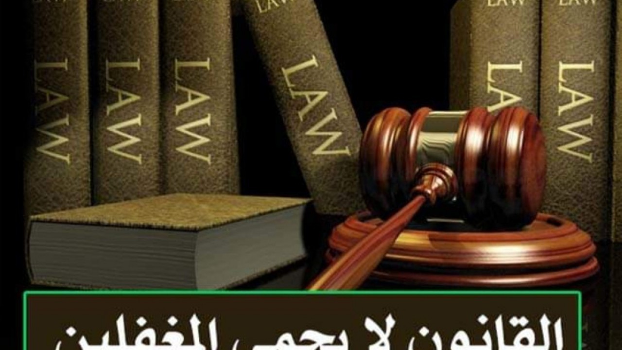 ما هي قصة المثل الشهير &rdquo; القانون لا يحمي المغفلين &ldquo;؟