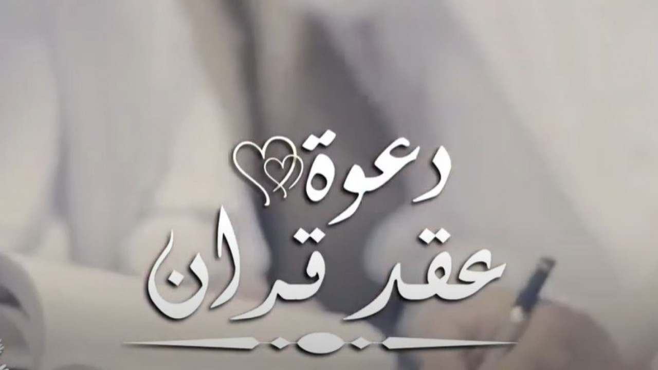 دعوة عقد قران الشاب الأديب محمد  ميسره نعيم البطه 