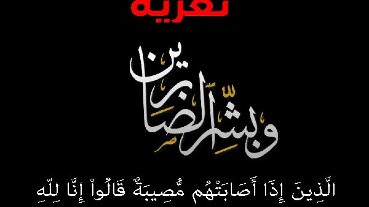 وفاة المربية الفاضلة  قنديلة شاكر شبير