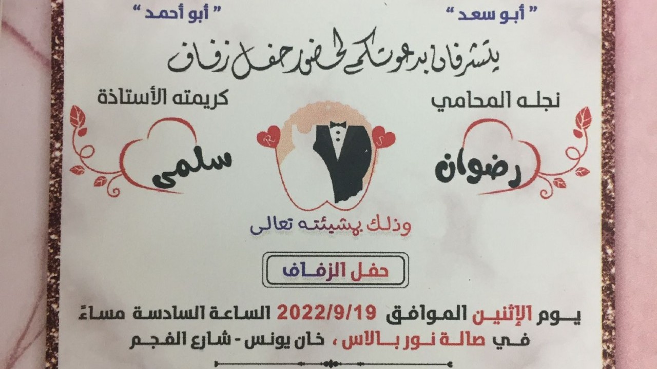 دعوة لحضور حفل زفاف كريمة السيد رامي زياد محمد البطة أبو أحمد