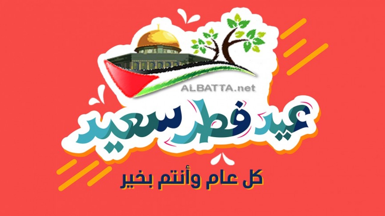 تهنئة بمناسبة حلول عيد الفطر المبارك