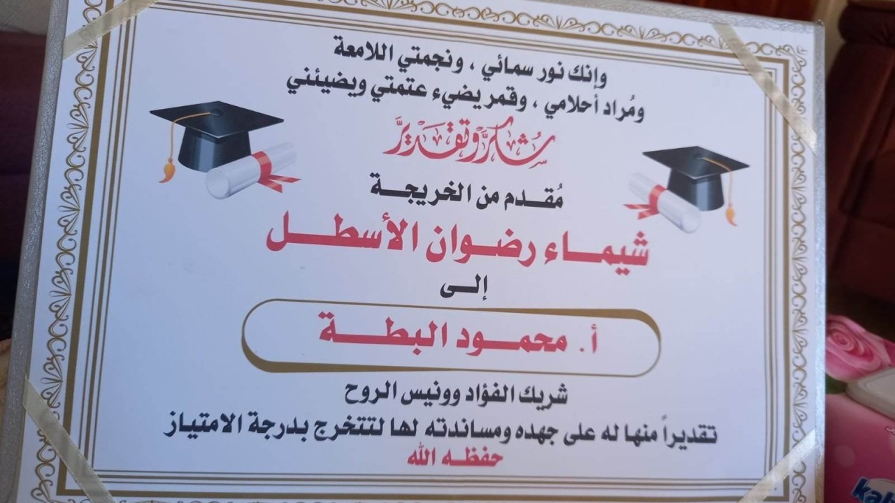 تخرج أ. شيماء رضوان زوجة محمود سليم البطة