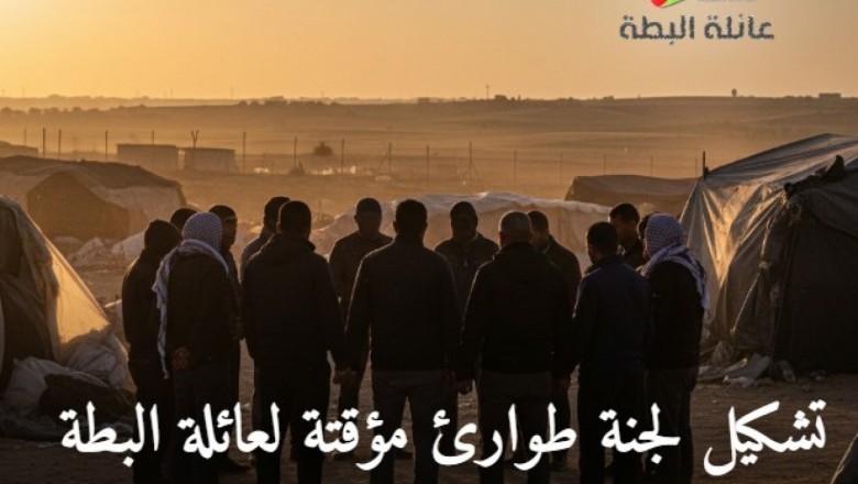 إعلان تشكيل لجنة طوارئ عائلة البطة