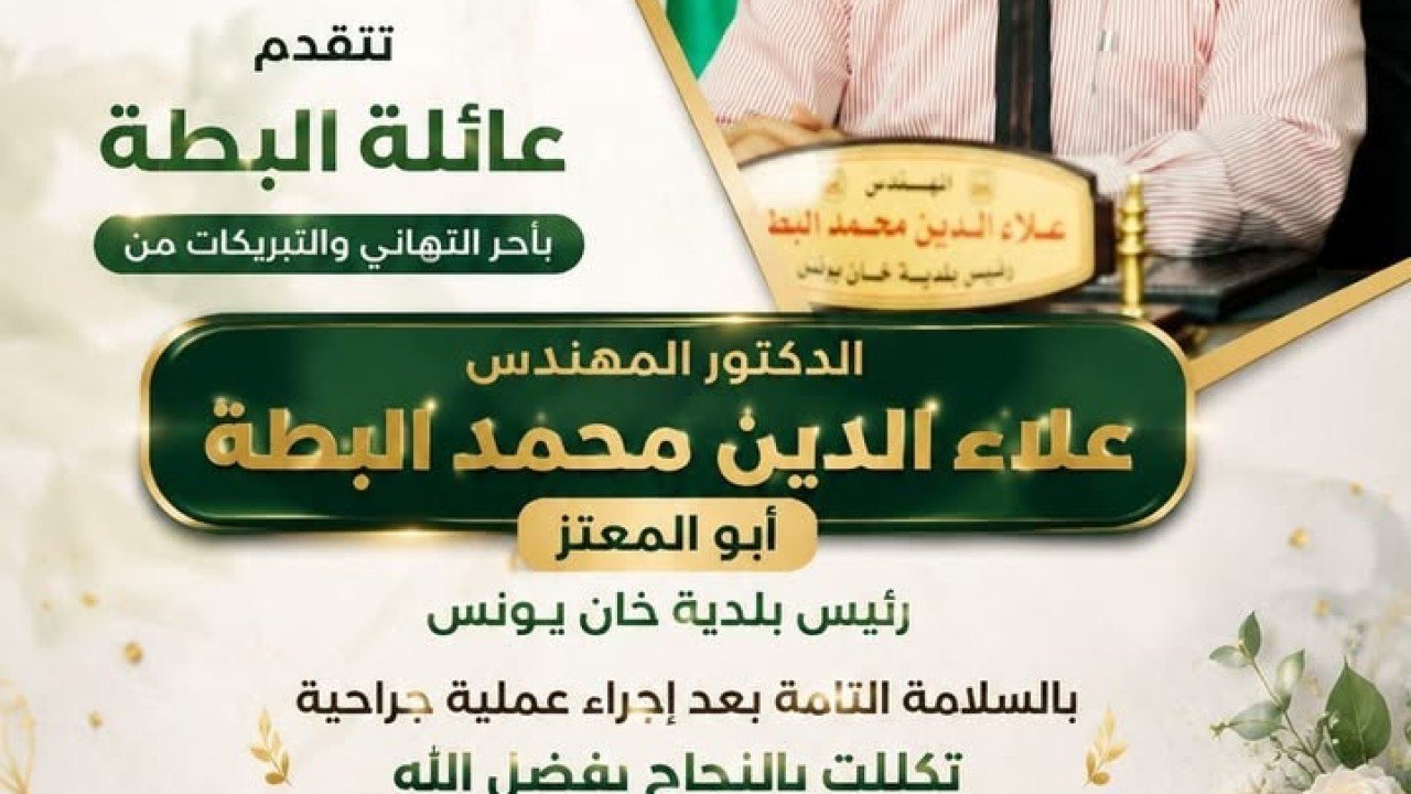 عائلة البطة تهنئ الدكتور علاء الدين البطة رئيس بلدية خانيونس بالشفاء بعد عملية ناجحة