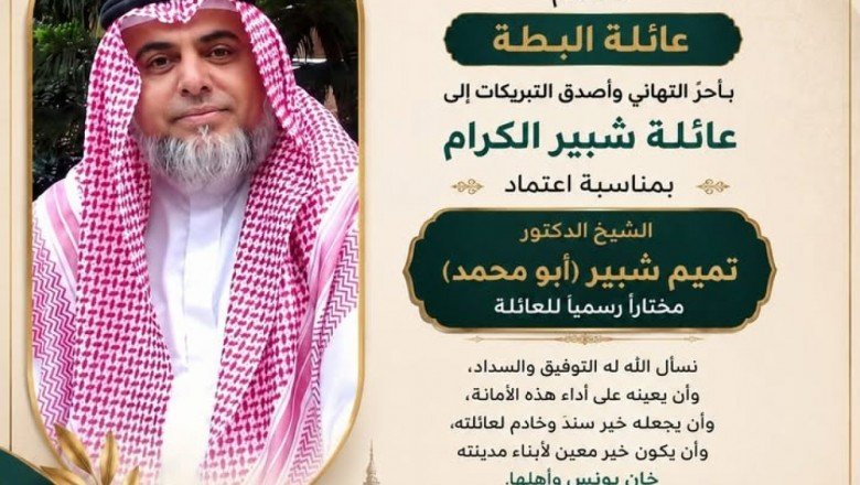 عائلة البطة تهنئ الشيخ تميم سالم شبير بمناسبة اعتماده مختارًا رسميًا لآل شبير