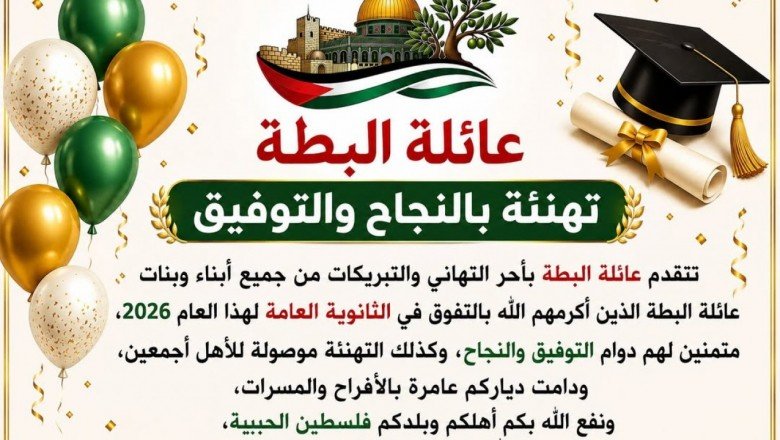 عائلة البطة تهنئ أبناءها المتفوقين في الثانوية العامة 2026