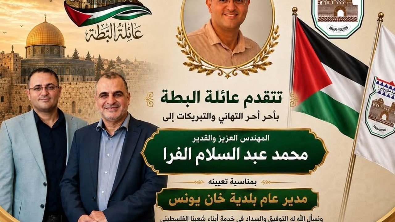 عائلة البطة تهنئ المهندس محمد الفرا بمنصبه الجديد مديراً عاماً لبلدية خانيونس