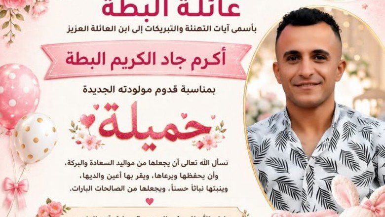 عائلة البطة تهنئ أكرم جاد البطة بمولودته 
