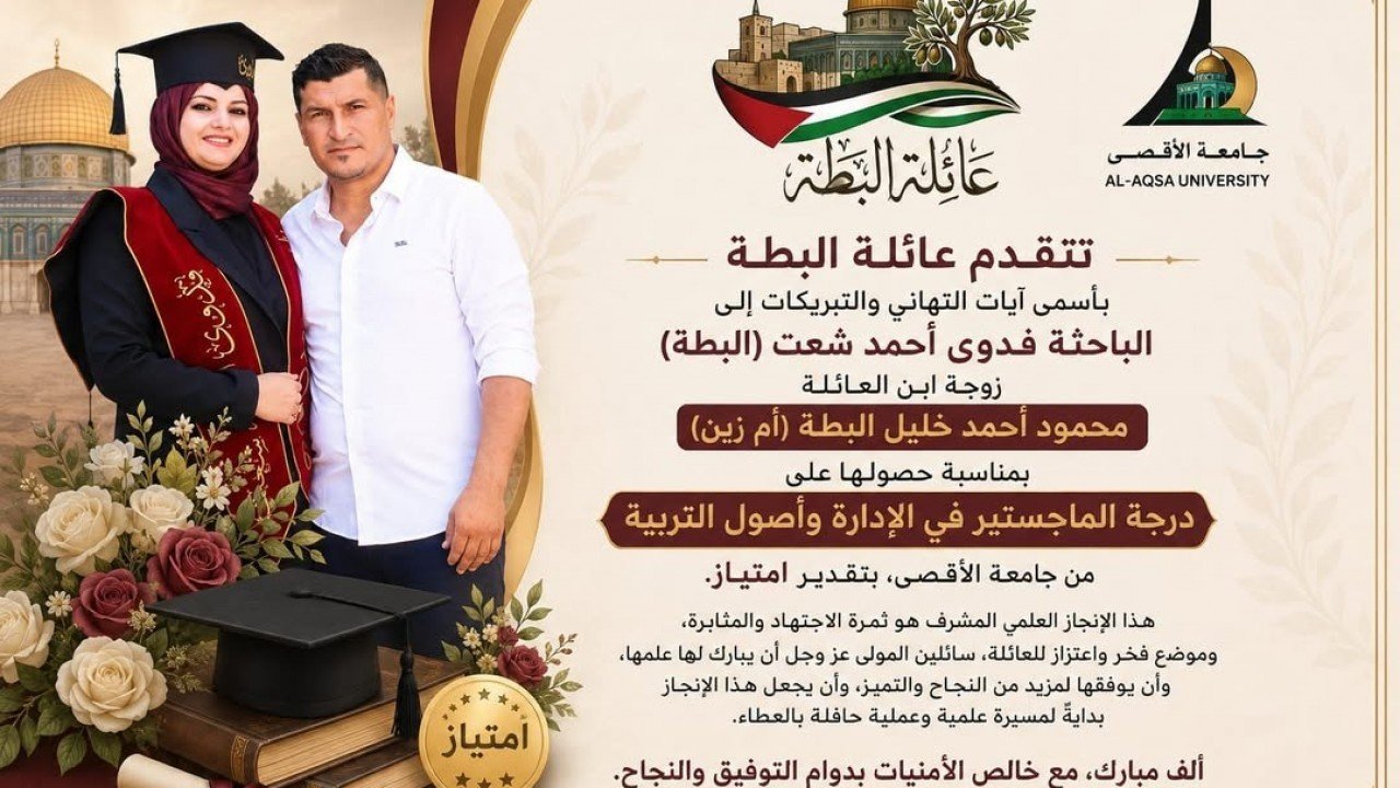 عائلة البطة تحتفي بحصول الباحثة فدوى البطة على درجة الماجستير بامتياز