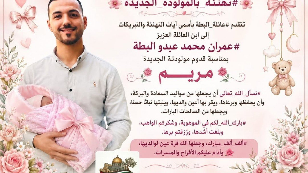 عائلة البطة تهنئ عمران محمد البطة بمولودته الجديدة مريم
