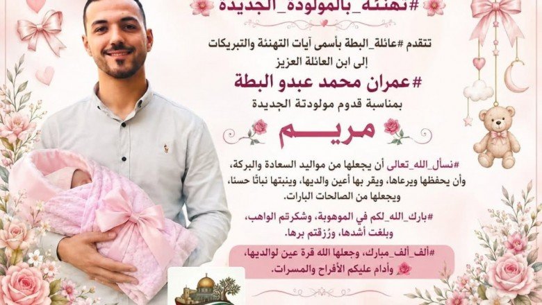 عائلة البطة تهنئ عمران محمد البطة بمولودته الجديدة مريم