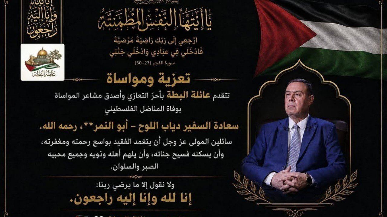 عائلة البطة تعزي بوفاة المناضل الفلسطيني السفير دياب اللوح "أبو النمر"