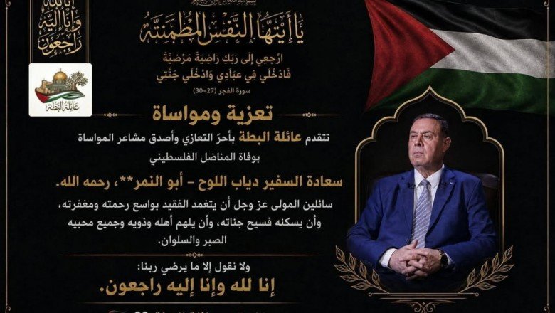 عائلة البطة تعزي بوفاة المناضل الفلسطيني السفير دياب اللوح 