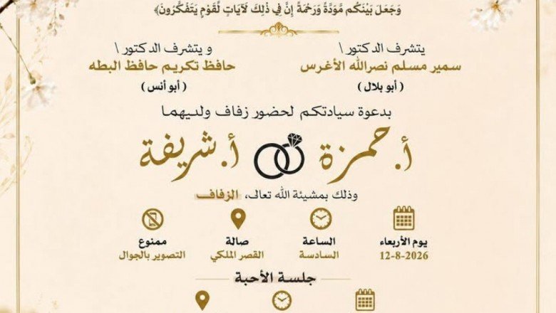 دعوة لحضور حفل زفاف الشاب حمزة الأخرس والآنسة شريفة البطة