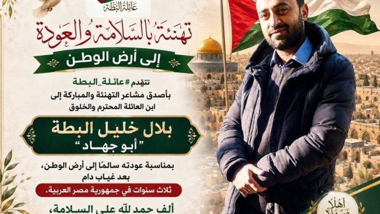 عائلة البطة تهنئ بلال خليل البطة بعودته إلى الوطن بعد رحلة علاج